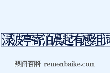 渌波亭寄泊晨起有感组词是什么意思的图片